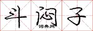 庞中华斗闷子行书怎么写
