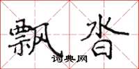 侯登峰飘沓楷书怎么写