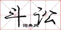 庞中华斗讼行书怎么写