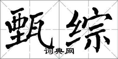 翁闿运甄综楷书怎么写