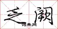 庞中华乏阙行书怎么写