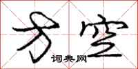 庞中华方空行书怎么写