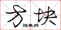 庞中华方块行书怎么写