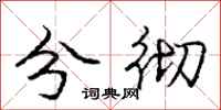 庞中华分彻行书怎么写