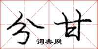 庞中华分甘行书怎么写