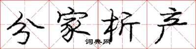 庞中华分家析产行书怎么写
