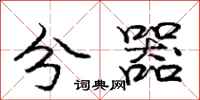 庞中华分器行书怎么写