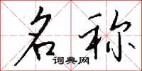 钱沛云名称行书怎么写