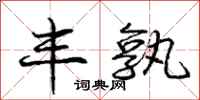 庞中华丰孰行书怎么写