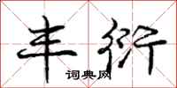 庞中华丰衍行书怎么写