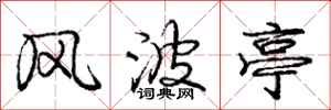 庞中华风波亭行书怎么写