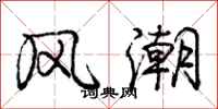 庞中华风潮行书怎么写