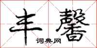 庞中华丰馨行书怎么写