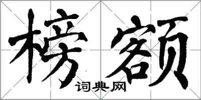 翁闿运榜额楷书怎么写
