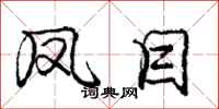 庞中华凤目行书怎么写