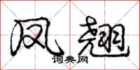 庞中华凤翘行书怎么写