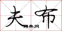 庞中华夫布行书怎么写