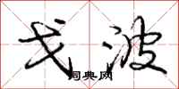 庞中华戈波行书怎么写