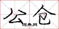 庞中华公仓行书怎么写