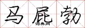 庞中华马屁勃行书怎么写