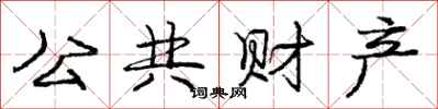 庞中华公共财产行书怎么写