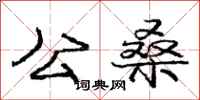 庞中华公桑行书怎么写