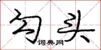 庞中华勾头行书怎么写