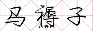庞中华马褥子行书怎么写
