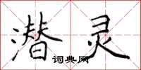 侯登峰潜灵楷书怎么写