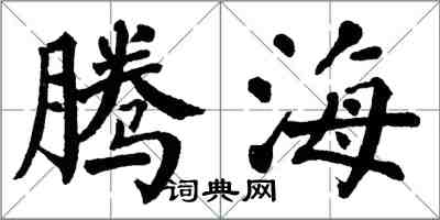 翁闿运腾海楷书怎么写