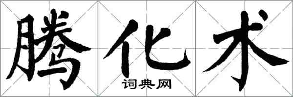 翁闿运腾化术楷书怎么写