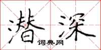 侯登峰潜深楷书怎么写