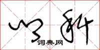 王冬龄乡科草书怎么写