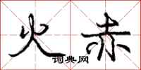 庞中华火赤行书怎么写
