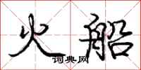 庞中华火船行书怎么写