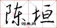 钱沛云陈垣行书怎么写