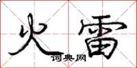 庞中华火雷行书怎么写