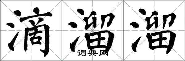 翁闿运滴溜溜楷书怎么写