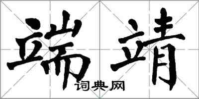 翁闿运端靖楷书怎么写