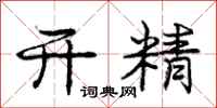庞中华开精行书怎么写