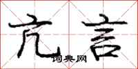 庞中华亢言行书怎么写