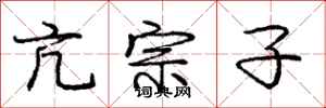 庞中华亢宗子行书怎么写