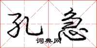 庞中华孔急行书怎么写