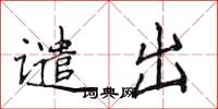 侯登峰谴出楷书怎么写
