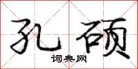 庞中华孔硕行书怎么写
