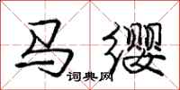 庞中华马缨行书怎么写