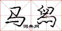 庞中华马舄行书怎么写
