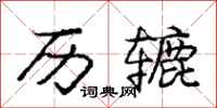庞中华历辘行书怎么写
