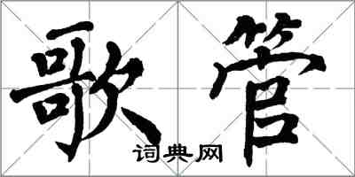 翁闿运歌管楷书怎么写