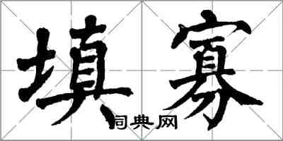 翁闿运填寡楷书怎么写